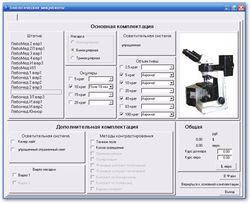 Программа подбора комплектации микроскопов