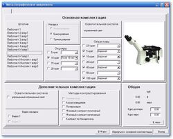 Программа подбора комплектации микроскопов