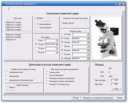 Программа подбора комплектации микроскопов