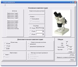 Программа подбора комплектации микроскопов